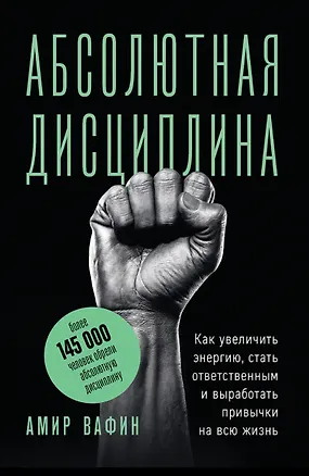 Книга Абсолютная дисциплина. Как увеличить энергию, стать ответственным и выработать привычки на всю жизнь (Амир Вафин)
