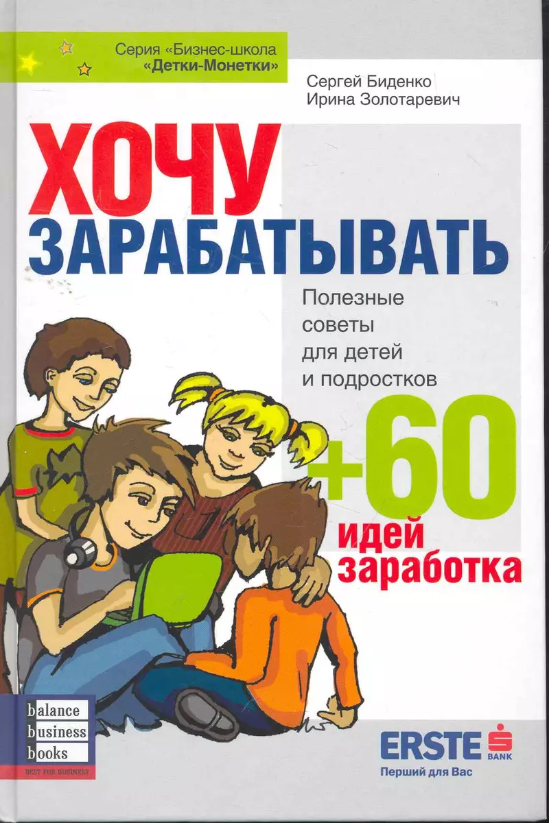 Хочу зарабатывать. Полезные советы для детей и подростков + 60 идей  заработка - купить книгу с доставкой в интернет-магазине «Читай-город».  ISBN: 978-966-415-032-0