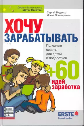 Хочу зарабатывать. Полезные советы для детей и подростков + 60 идей заработка — 2264232 — 1