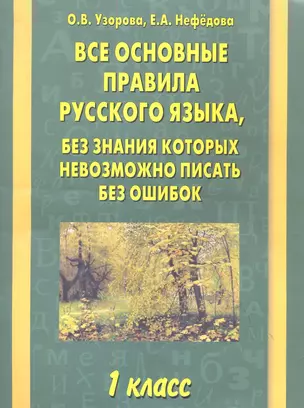 Все основные правила русского языка, без знания которых невозможно писать без ошибок: 1-й класс — 2349525 — 1