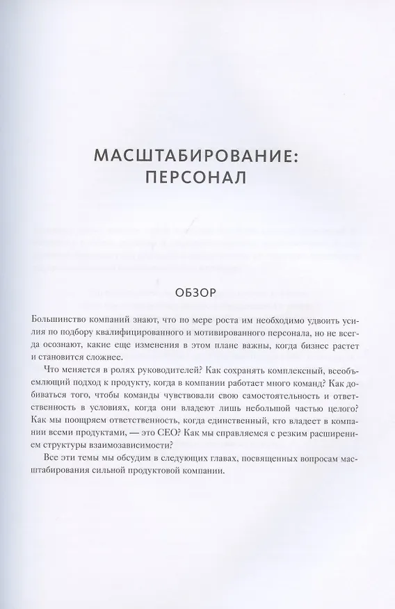 Книга Вдохновленные. Все, что нужно знать продакт-менеджеру (Моисей Каган) — 13