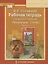 Рабочая тетрадь к учебнику Г.С. Меркина "Литература" для 5 класса общеобразовательных организаций. В двух частях. Часть 1 — 2807813 — 1