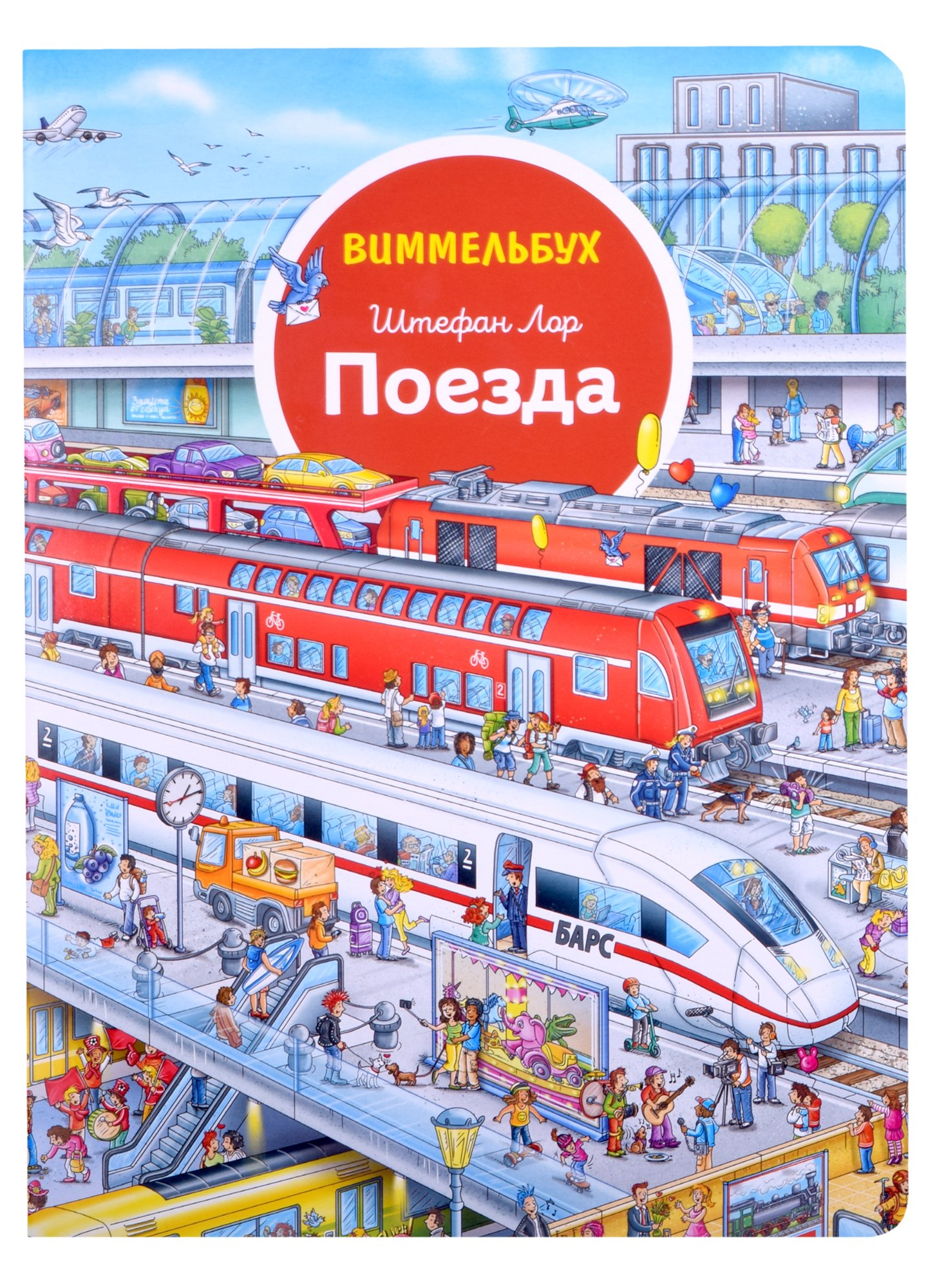 

Поезда. Виммельбух