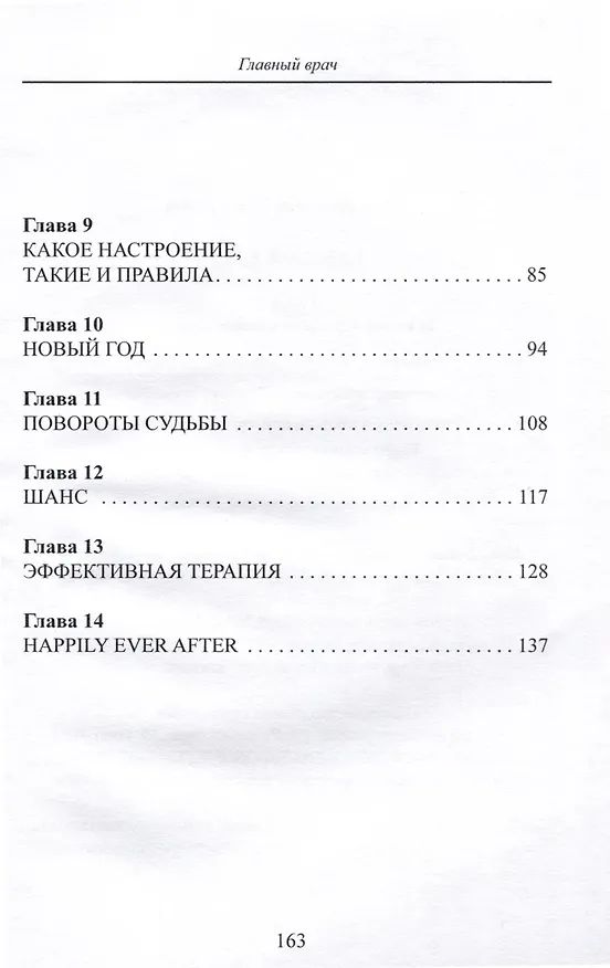 Книга Главный врач (Нина Романова) — 3
