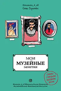 Мои музейные заметки. Сати Museums_4_all