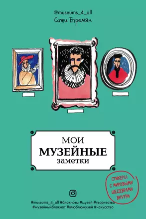 Мои музейные заметки.Сати Museums_4_all — 350867 — 1