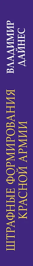 Книга Штрафные формирования Красной Армии (Владимир Дайнес) — 3