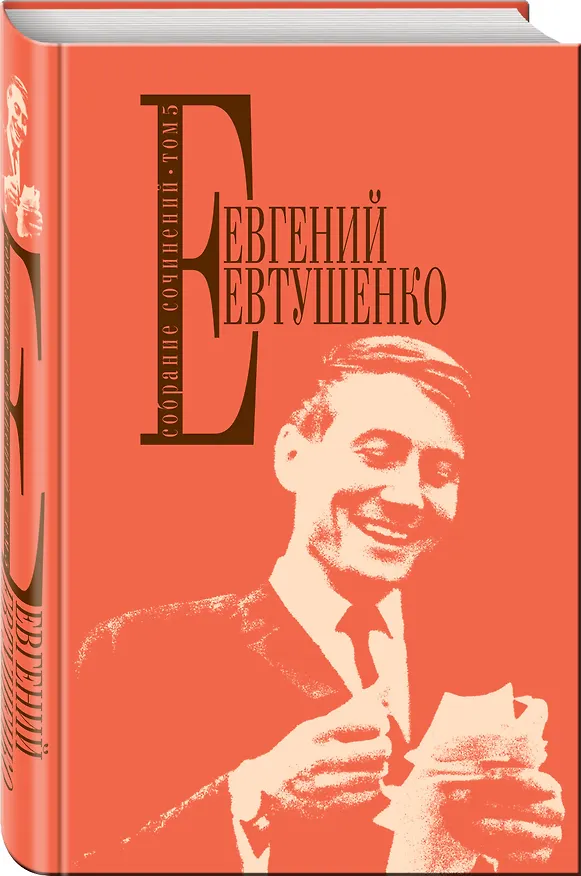Книга Собрание сочинений. Т. 5 (Евгений Евтушенко) — 4