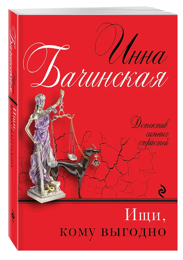 Книга Ищи, кому выгодно (Инна Бачинская) — 4