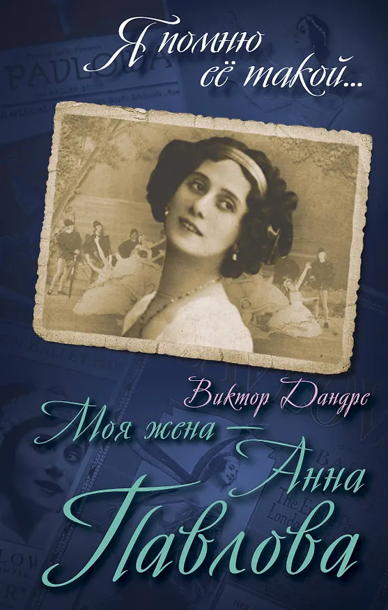 Книга Моя жена – Анна Павлова (Виктор Дандре) — 1