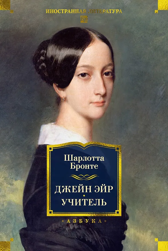 Книга Джейн Эйр. Учитель (Шарлотта Бронте) — 1