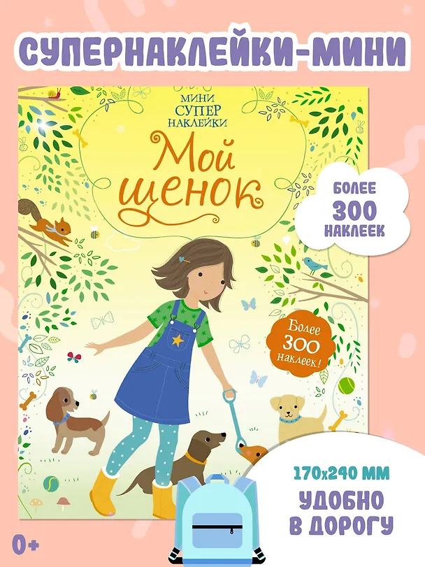 Книга Мой щенок (Фиона Уотт) — 3
