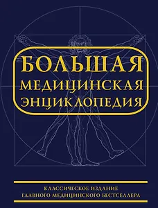 Большая медицинская энциклопедия