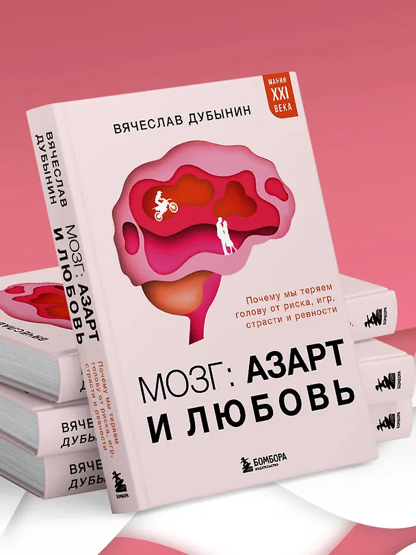 Книга Мозг: азарт и любовь. Почему мы теряем голову от риска, игр, страсти и ревности (Вячеслав Дубынин) — 16