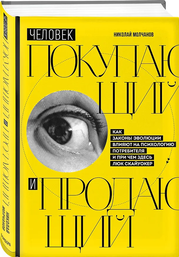 Книга Человек покупающий и продающий. Как законы эволюции влияют на психологию потребителя и при чем здесь Люк Скайуокер (Николай Молчанов) — 4