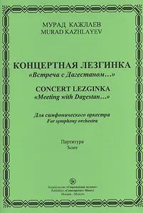 Концертная лезгинка "Встреча с Дагестаном…". Для симфонического оркестра. Партитура