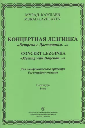 Концертная лезгинка "Встреча с Дагестаном…". Для симфонического оркестра. Партитура — 2433797 — 1