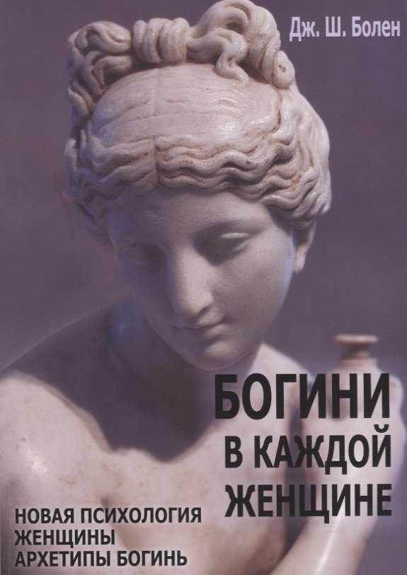 

Богини в каждой женщине. Новая психология женщины. Архитипы богинь