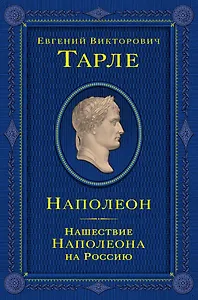 Наполеон. Нашествие Наполеона на Россию