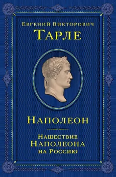Наполеон. Нашествие Наполеона на Россию