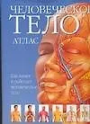 Атлас человеческого тела