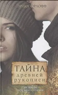 Книга Тайна древней рукописи: роман (Эрика Орлофф)