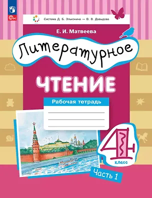 Книга Литературное чтение. 4 класс. Рабочая тетрадь. В 3-х частях. Часть 1 (Елена Матвеева)