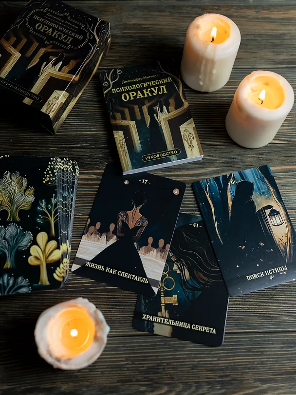 Книга Психологический Оракул (70 метафорических карт и руководство) (Дженнифер Александра Митчелл, Оксана Добрук, Элеонора Хуснутдинова) — 13