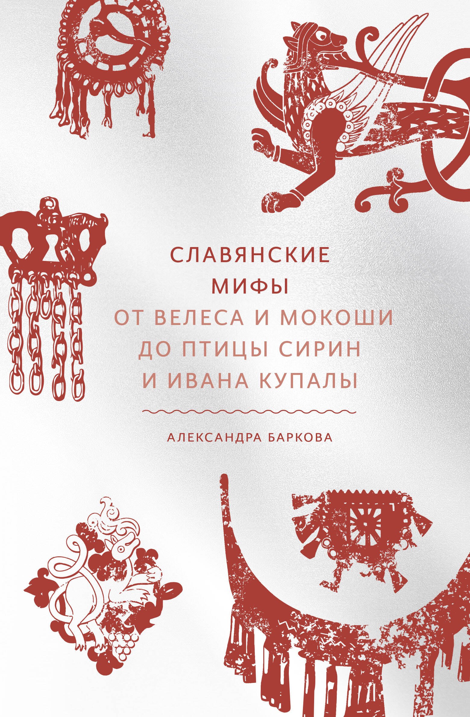 

Славянские мифы. От Велеса и Мокоши до птицы Сирин и Ивана Купалы