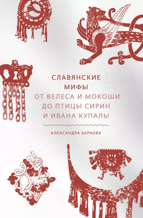 Славянские мифы. От Велеса и Мокоши до птицы Сирин и Ивана Купалы — 2890025 — 1