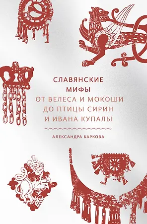 Славянские мифы. От Велеса и Мокоши до птицы Сирин и Ивана Купалы