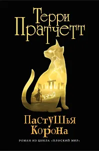 Пастушья корона : роман из цикла "Плоский мир"