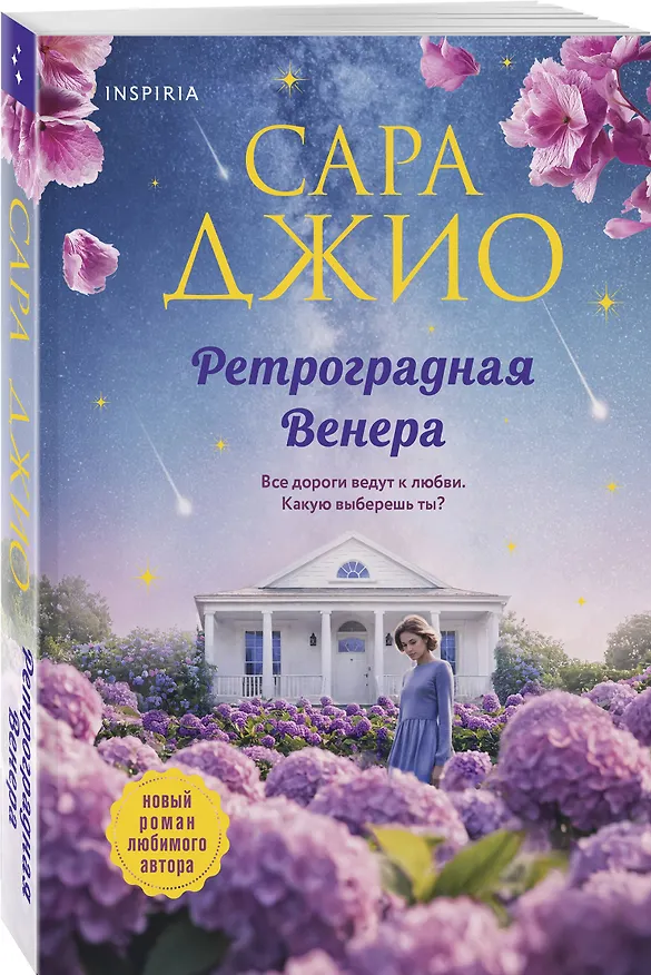 Книга Ретроградная Венера (Сара Джио) — 5