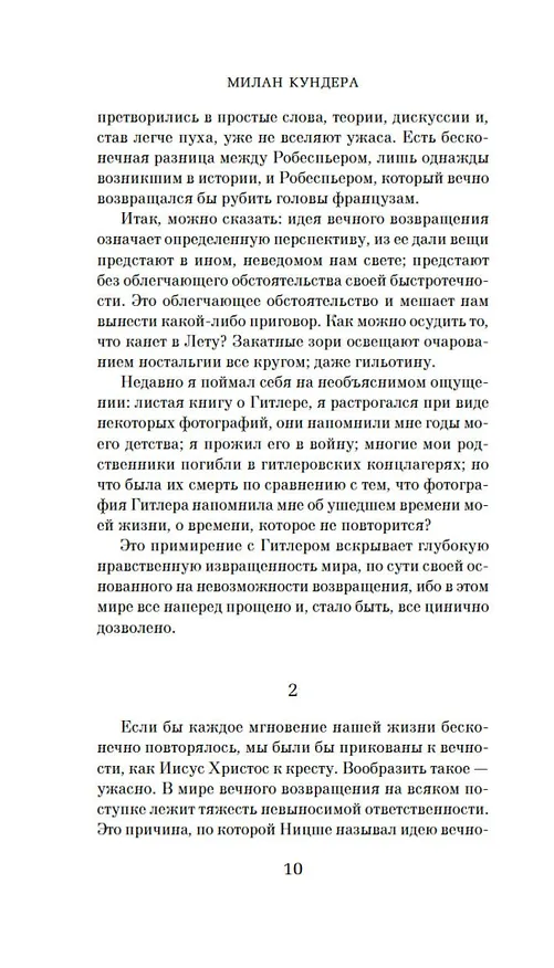 Книга Невыносимая легкость бытия (Милан Кундера) — 8
