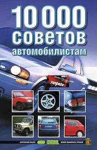 10000 советов автомобилистам