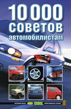 Книга 10000 советов автомобилистам (Николай Белов)
