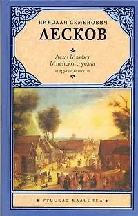 Книга Леди Макбет Мценского уезда и другие повести (Николай Лесков)