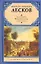 Леди Макбет Мценского уезда и другие повести — 2223955 — 1