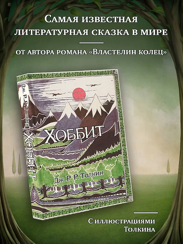Книга Хоббит: роман. (Илюстрации Джона Р.Р. Толкина) (Джон Рональд Руэл Толкин) — 5