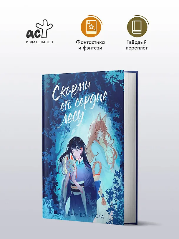 Книга Скорми его сердце лесу (Дара Богинска) — 4