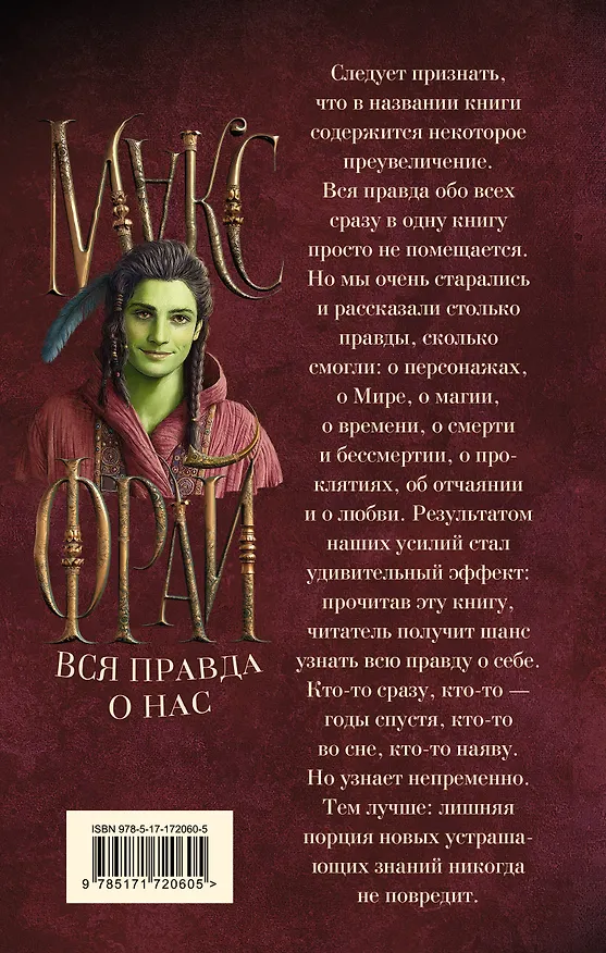 Книга Вся правда о нас (Макс Фрай) — 2