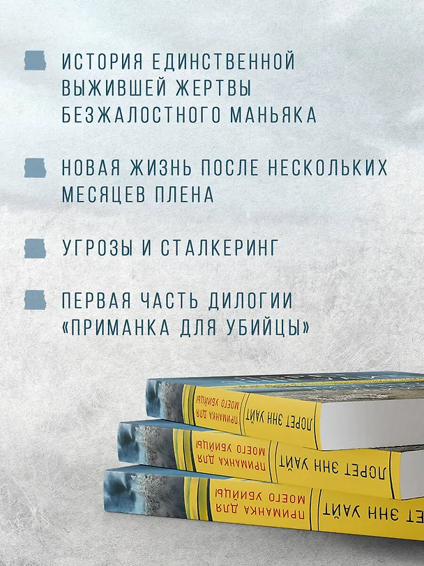 Книга Приманка для моего убийцы (Лорет Энн Уайт) — 7