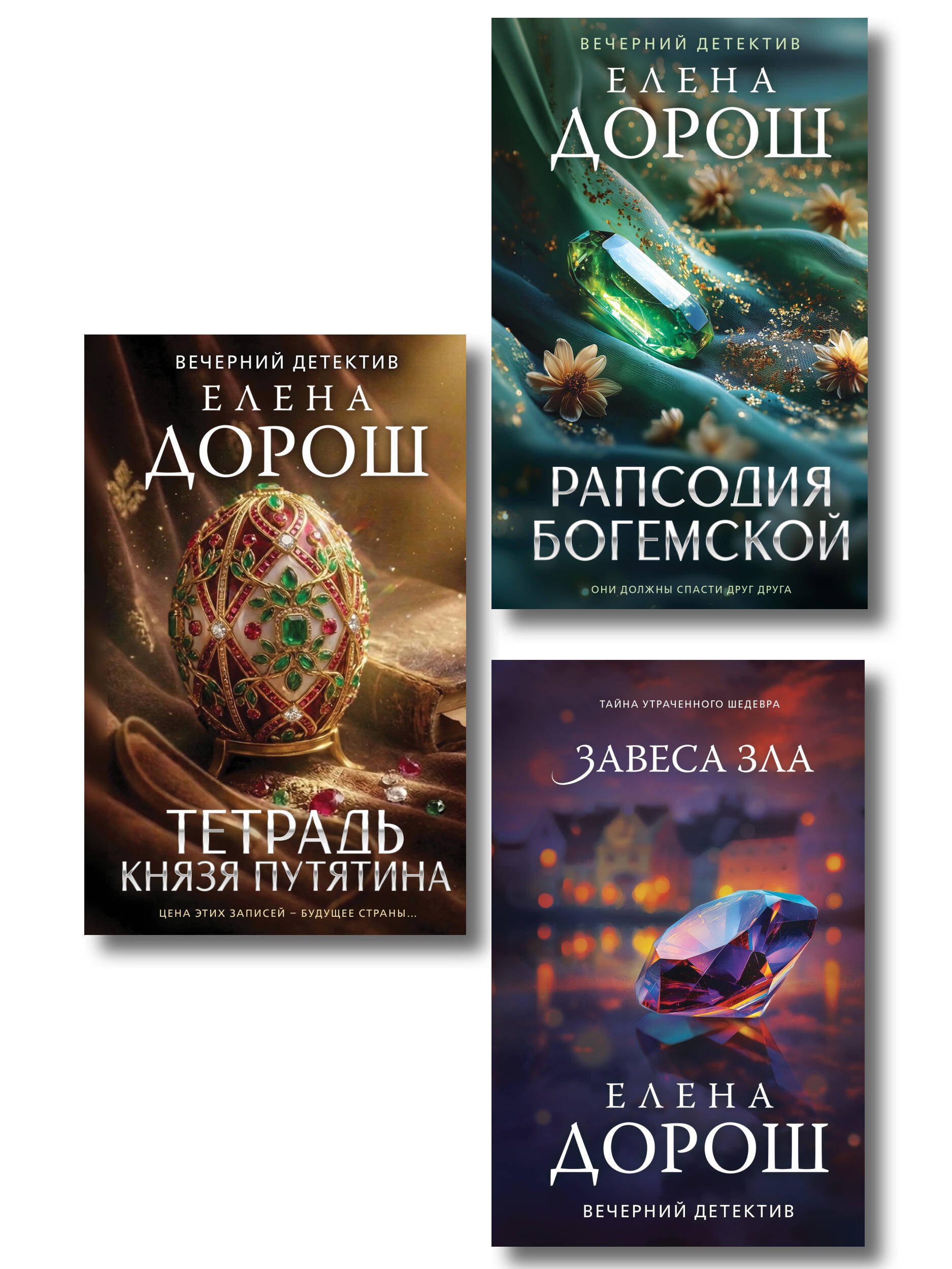 Елена Дорош Комплект из 3-х книг: Тетрадь князя Путятина + Рапсодия Богемской + Завеса зла