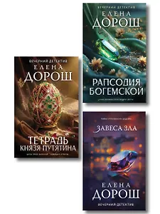 Комплект из 3-х книг: Тетрадь князя Путятина + Рапсодия Богемской + Завеса зла