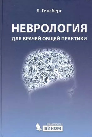 Неврология для врачей общей практики. 2 -е изд., доп. — 2222877 — 1