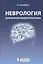 Неврология для врачей общей практики. 2 -е изд., доп. — 2222877 — 1