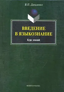 Введение в языкознание: курс лекция