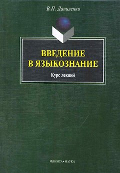 Введение в языкознание: курс лекция