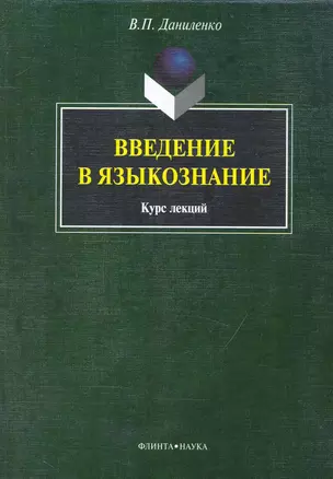 Введение в языкознание: курс лекция — 2231464 — 1