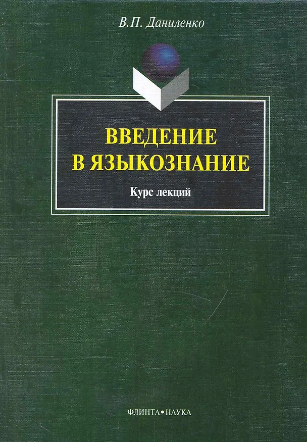 Книга Введение в языкознание: курс лекция (Валерий Даниленко) — 1
